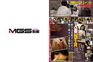 旦那さんのすぐ側で奥さんを寝取る The BEST 2019.Mar-2019.Augのサムネイル画像