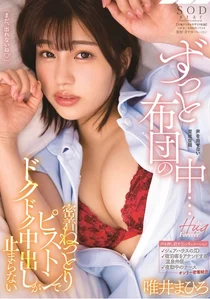 ずっと布団の中・・・密着ねっとりピストンでドクドク中出しが止まらない 唯井まひろの作品画像