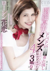 ドバドバ精子垂れ流し悶絶昇天メンズエステ4シチュ3sex ローレン花恋の作品画像