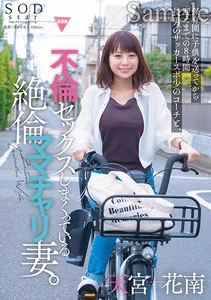 保育園に●供を送ってから迎えまでの8時間 長男のサッカースポ少のコーチと、不倫セックスしまくっている絶倫ママチャリ妻。 天宮花南の作品画像