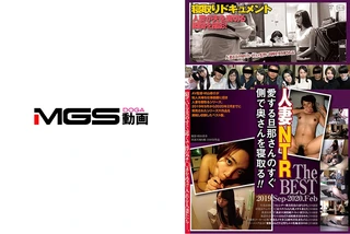 旦那さんのすぐ側で奥さんを寝取るThe BEST 2019.Sep-2020.Febのサムネイル画像