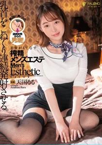 乳首をこねくり連続発射させる。美女がもてなす搾精メンズエステ。 天国るるの作品画像