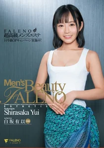 超高級メンズエステFALENO 只今裏OPキャンペーン実施中！ 白坂有以の作品画像