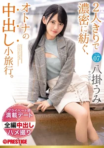 2人きりで濃密に紡ぐ、オトナの中出し小旅行。 Trip07 一泊二日、ALL生ハメ中出し3SEX 八掛うみ【MGSだけのおまけ映像付き+15分】の作品画像