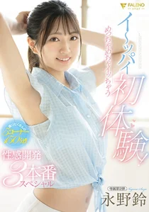 イ～ッパイ初体験！めっちゃめちゃイッちゃう性感開発3本番スペシャル 永野鈴の作品画像