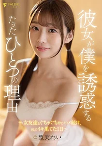 彼女が僕を誘惑するたったひとつの理由～女友達とぐちゃぐちゃにハメ続け、そしてイキ果てた1日～ 望実れいの作品画像