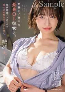 物静かで無口な長身OL彼女と。実は性欲旺盛でドスケベな俺だけが知るギャップが尊い。 綾瀬天の作品画像