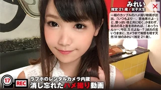 献身的M娘の彼氏との1年記念のアニバーサリーハメ撮りが流出！「スケベさんだね…」笑顔で尽くすやわ巨乳の優しいパイズリは必見！：ラブホのレンタルカメラ内蔵/消し忘れたハメ撮り動画 ファイル017のサムネイル画像