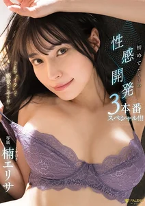 「これが イク って感覚なんですね…」初めてだらけの性感開発3本番スペシャル！！！ 楠エリサの作品画像