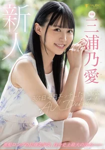 新人 365日毎日エッチしたい20歳 AV DEBUT 三浦乃愛の作品画像