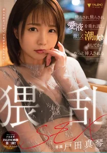 焦らされ焦らされ愛液を垂れ流し激しく潮吹きをしてからやっと挿入される猥乱SEX 戸田真琴の作品画像