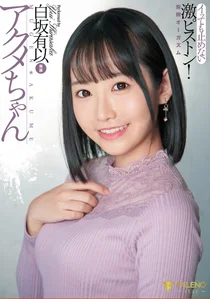 アクメちゃん イッても止めない激ピストン 無限オーガズム 白坂有以の作品画像