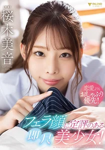 恋愛よりもおしゃぶり優先！フェラ顔に定評のある即尺美少女！ 桜木美音の作品画像