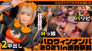 ハロウィン＝SEXするイベントという認識で人生のすべてをノリで生きるパリピ女子をナンパお持ち帰り！マスク越しでもわかる超美形女子と濃厚中出しプレイ2連戦！【#ハロウィンナンパ2021 #ルル #002】のサムネイル画像