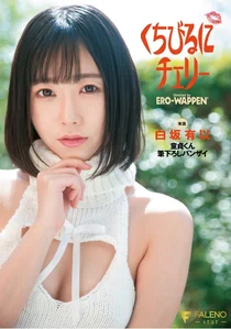 くちびるにチェリー 童貞くん筆下ろしバンザイ 白坂有以の作品画像