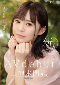 新人 はにかむ、そして交わる 20歳 神木蘭 Avdebutの作品画像