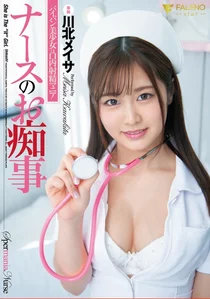 ナースのお痴事 パイパン美少女は口内射精マニア 川北メイサの作品画像