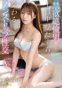 禁欲絶倫男と1日中ひたすら交わるノンストップ性交 望実れいの作品画像