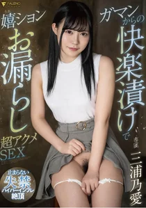 ガマンからの快楽漬けで嬉ションお漏らし超アクメSEX 三浦乃愛の作品画像