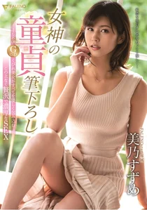 女神の童貞筆下ろし 168cm Gcupくびれ美女がすべてを優しく包み込むこの上なく贅沢で濃厚なSEX 美乃すずめの作品画像