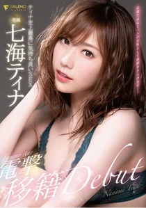 FALENOstar専属 七海ティナ 電撃移籍DEBUT ティナ史上最高に気持ち良いSEXの作品画像