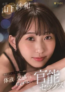 体液で交感する絶え間ない官能セックス 山下紗和の作品画像