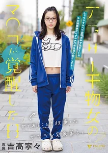 女であることを放棄したガサツな実家暮らしアラサー干物女のマ○コが覚醒した日 吉高寧々の作品画像