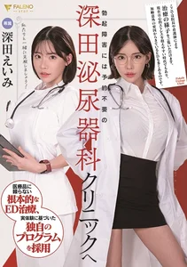 勃起障害には予約不要の深田泌尿器科クリニックへ 深田えいみの作品画像