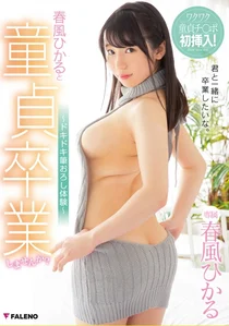 春風ひかると童貞卒業しませんか？～ドキドキ筆おろし体験～の作品画像