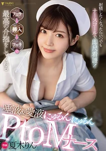 射精したくなったらいつでもナースコールで即尺看護！フェラ→挿入→フェラで最高の介抱をしてくれる唾液&愛液にゅるんにゅるんPtoMナース 夏木りんの作品画像