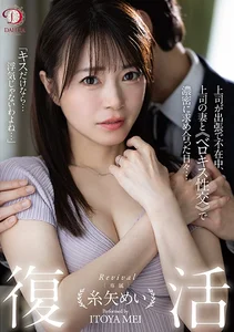 復活 糸矢めい 上司が出張で不在中、上司の妻とベロキス性交で濃密に求め合った日々…。 糸矢めいの作品画像